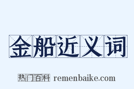 金船近义词是什么意思的图片